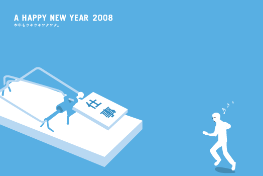 2008年賀