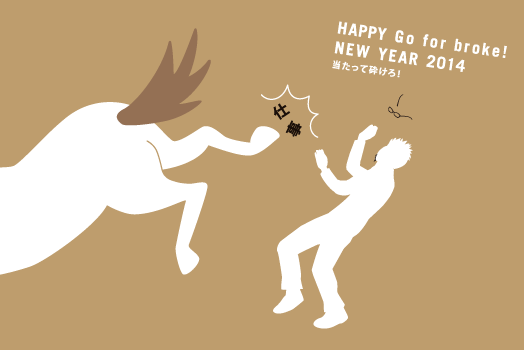 2014年賀