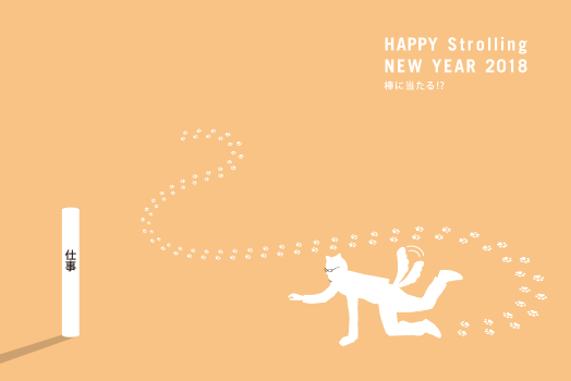 2018年賀